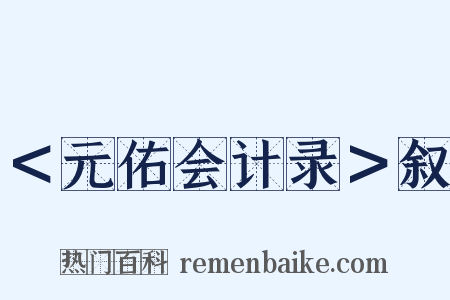 ＜元佑会计录＞叙是什么意思的图片